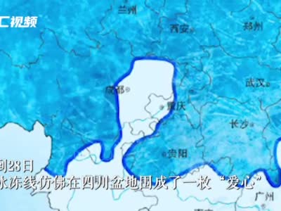 视频｜全国冰冻线一路向南 网友：四川盆地真是刚