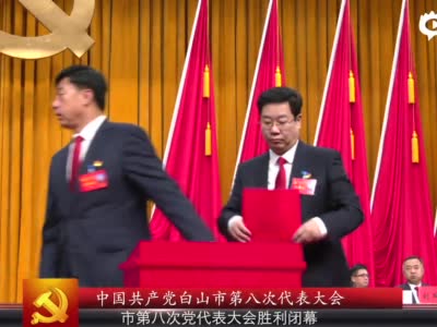 中国共产党白山市第八次代表大会胜利闭幕