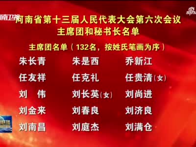 河南省第十三届人民代表大会第六次会议主席团和秘书长名单