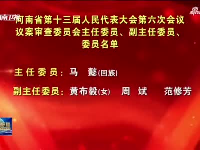河南省第十三届人民代表大会第六次会议议案审查委员会主任委员、副主任委员、委员名单