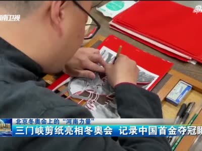 三门峡剪纸亮相冬奥会 记录中国首金夺冠瞬间