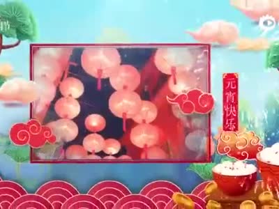 “网络中国节·元宵节”短视频作品