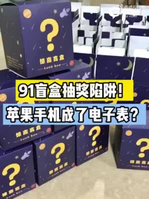 91盲盒抽奖陷阱    苹果手机成了电子表？