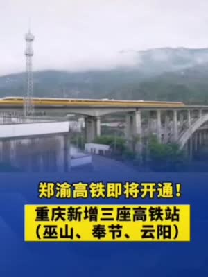 郑渝高铁即将开通！重庆新增三座高铁站