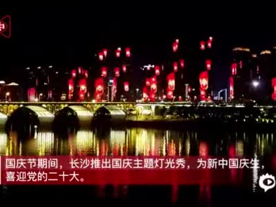 国庆假期，长沙闪耀“中国红”