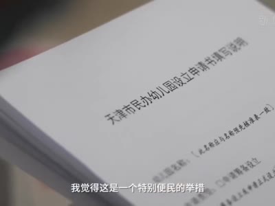 新时代新征程新伟业｜天津：“行政许可样板间”惠企暖民心