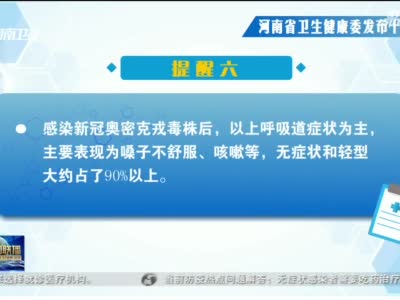 【疫情防控科普知识】河南省卫生健康委发布提醒：应对新冠 牢记这18条