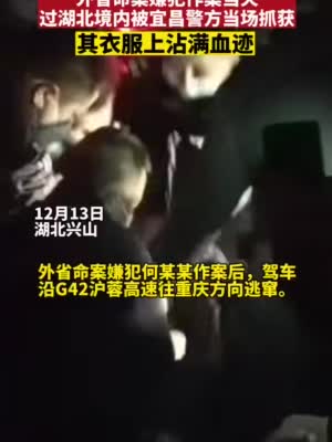 过境命案嫌犯被捕！被抓时外套沾满被害人血迹