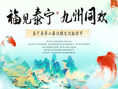“福见泰宁·九州同欢”泰宁县第二届汉服文化旅游节