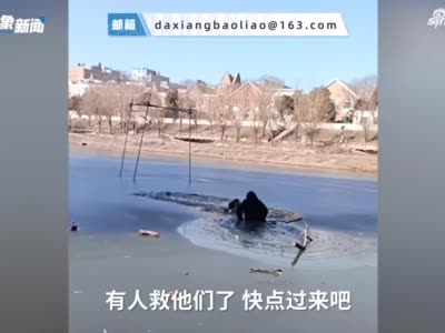 平凡英雄！郑州3名孩童坠入冰窟 男子徒手砸冰救人