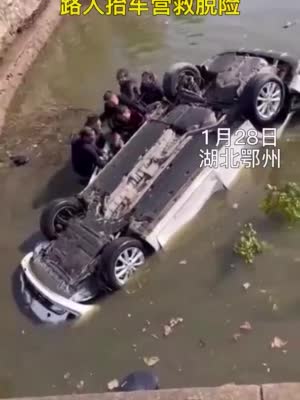湖北鄂州：轿车落水5人被困 路人合力营救脱险