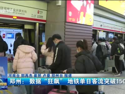郑州： 数据“狂飙” 地铁单日客流突破150万