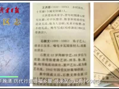 传承精华谋发展，守正创新谱华章——非遗项目：济宁十里铺王氏正骨术 王氏接骨续筋膏