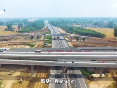 濮新高速宁沈段年内通车 河南将实现“县县通高速”