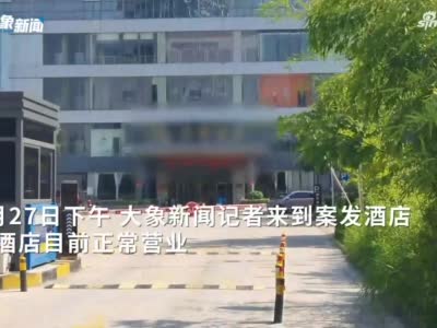 重回商丘永城刑事案事发酒店:正常营业，受案件影响入住率有所下滑