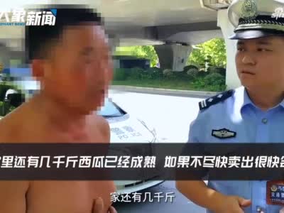 瓜农货车载人遭处罚，却被交警一句“你信我”感动！2000多斤瓜全被清空