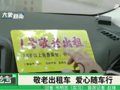 为爱而行！郑州的哥开1号敬老出租车 75岁老人免费乘坐