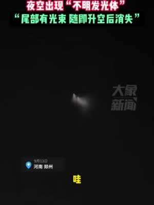 河南多地网友拍到夜空出现“不明发光体”，持续六七秒钟