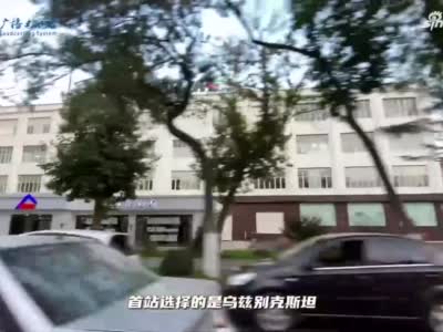 中亚我们来了 | 走在一带一路上