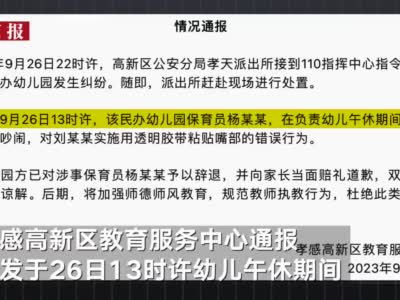 用胶带粘孩子嘴的保育员已被辞退 园方与家长初步达成谅解