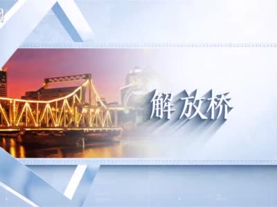 “桥”见中国 | 飞阅中国桥：点亮津门夜