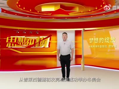 思想纵横｜党的二十大精神系列微党课：梦想的绽放