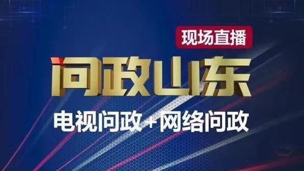 《问政山东》问政山东省畜牧兽医局